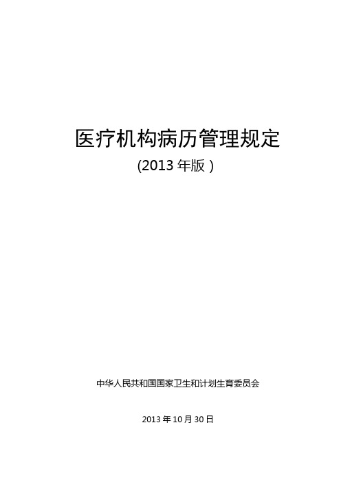 医疗机构病历管理规定