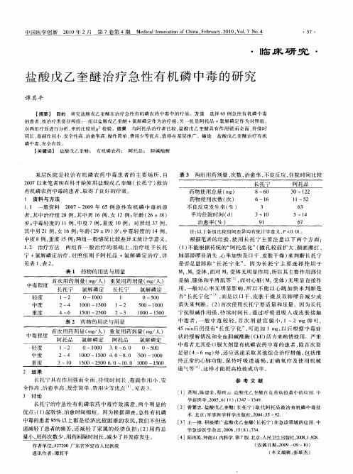 盐酸戊乙奎醚治疗急性有机磷中毒的研究