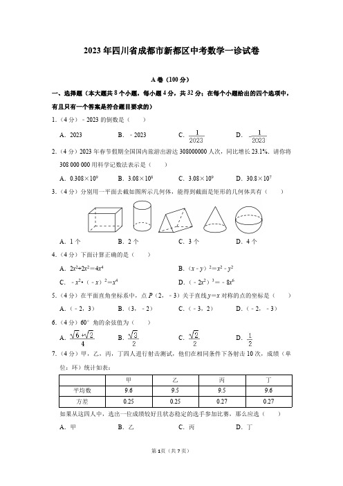 2023年四川省成都市新都区中考数学一诊试卷及答案解析