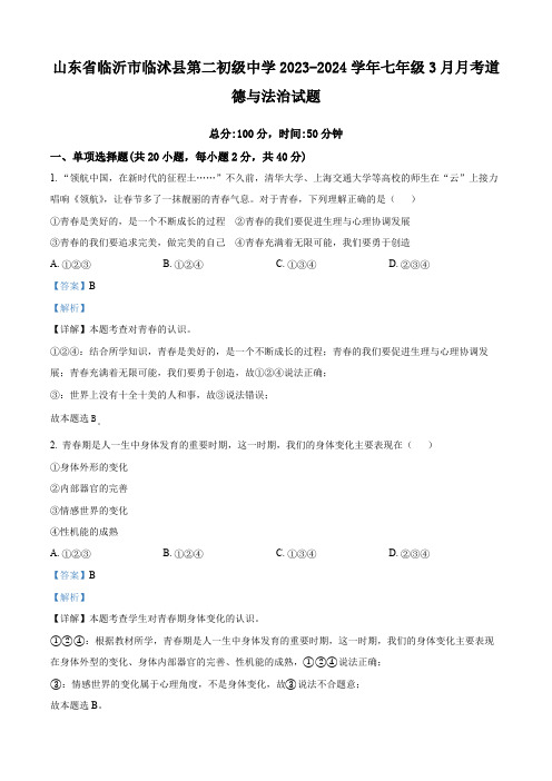 精品解析：山东省临沂市临沭县第二初级中学2023-2024学年七年级3月月考道德与法治试题(解析版)