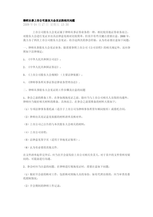 律师从事上市公司股东大会见证的相关问题