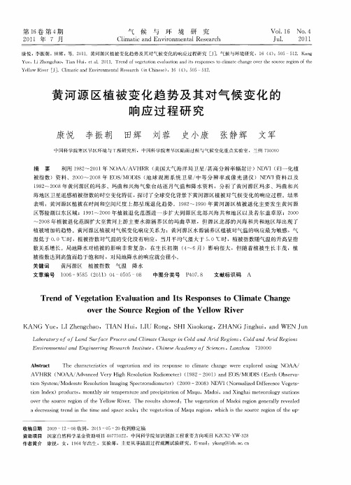 黄河源区植被变化趋势及其对气候变化的响应过程研究