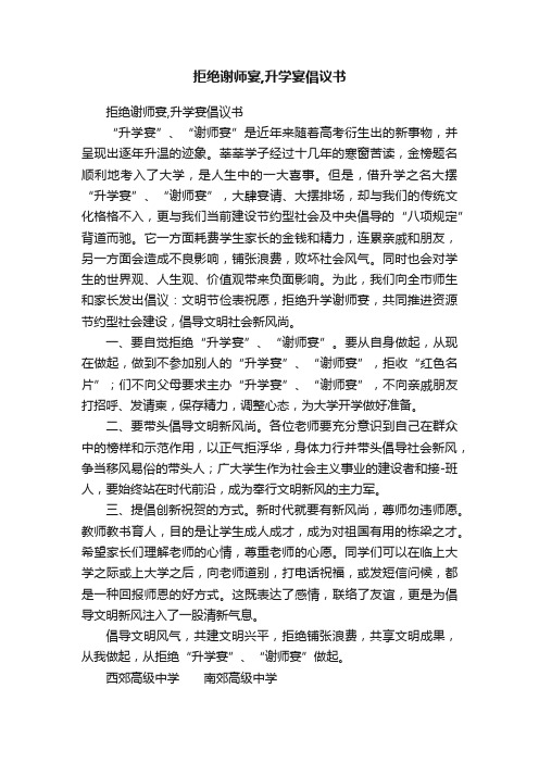 拒绝谢师宴,升学宴倡议书