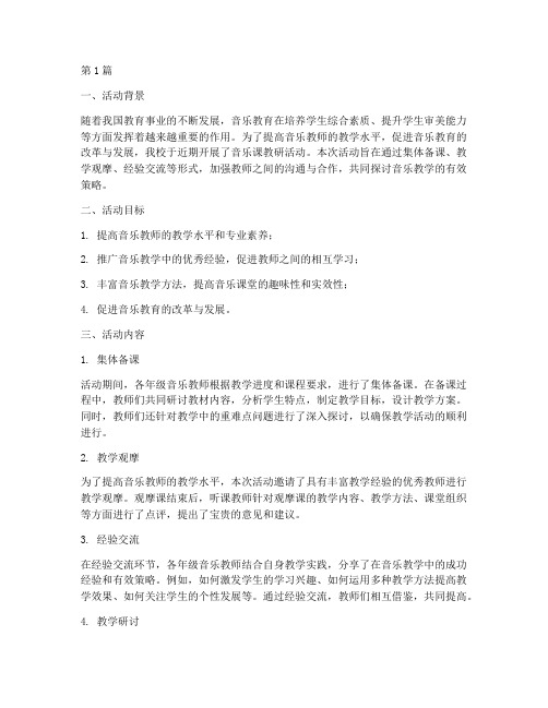 音乐课教研活动报告(3篇)