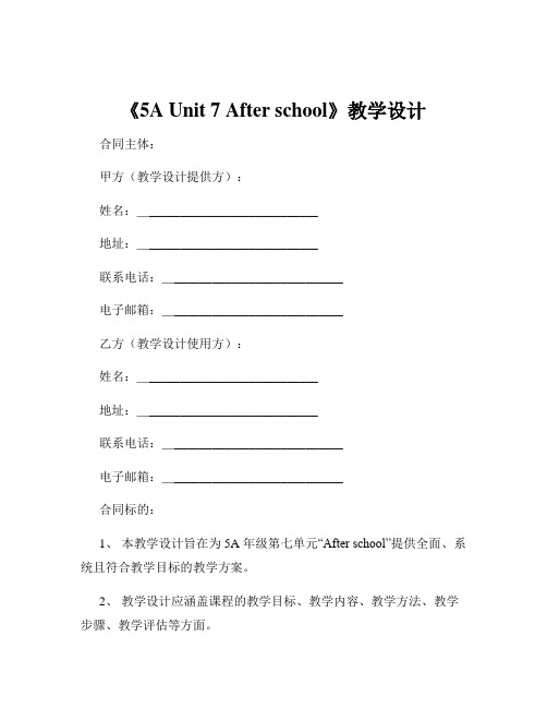 《5A Unit 7 After school》教学设计