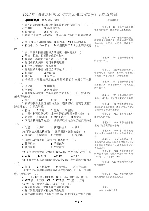 2017年一级建造师市政真题及答案(精编版)