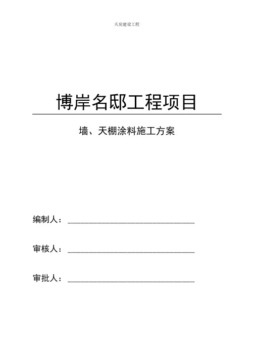 内墙顶棚腻子涂料工程施工组织设计方案