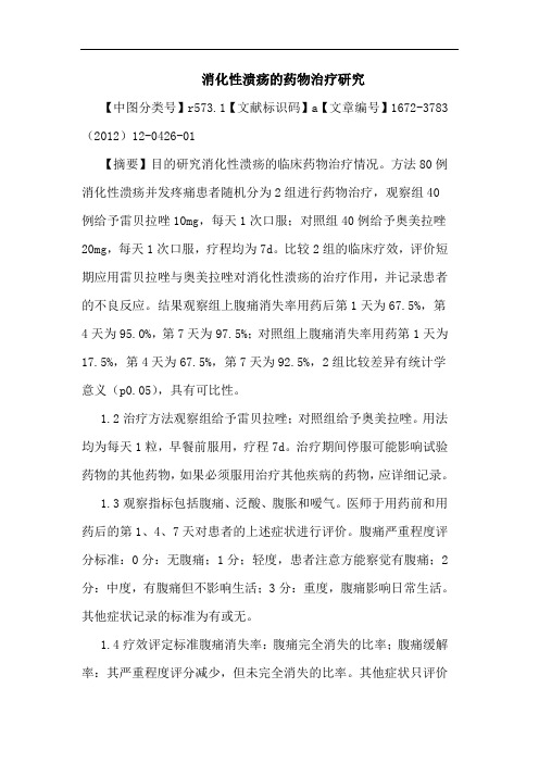 消化性溃疡药物治疗论文