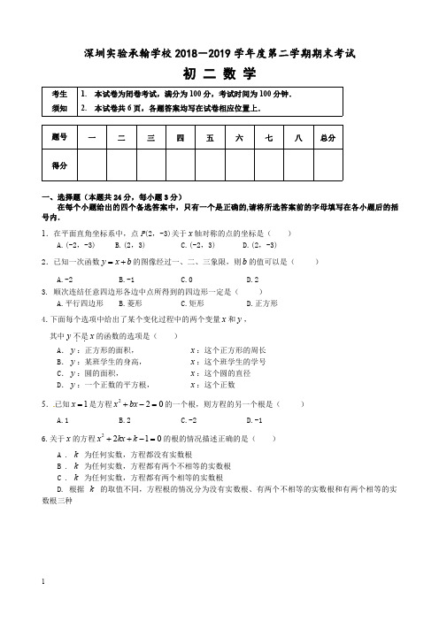 广东省深圳实验承翰学校2018-2019学年度第二学期期末考试初二数学含答案