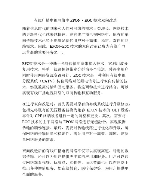 有线广播电视网络中EPON﹢EOC技术双向改造