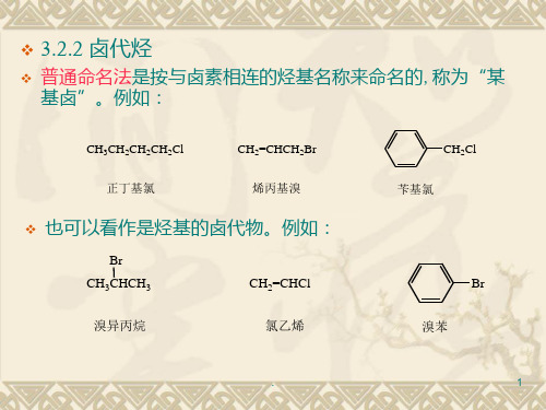 有机化学命名PPT课件