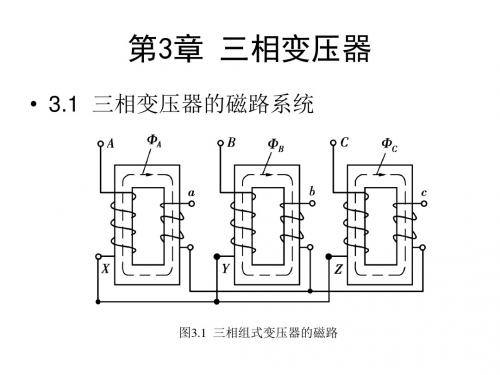 第3章三相变压器