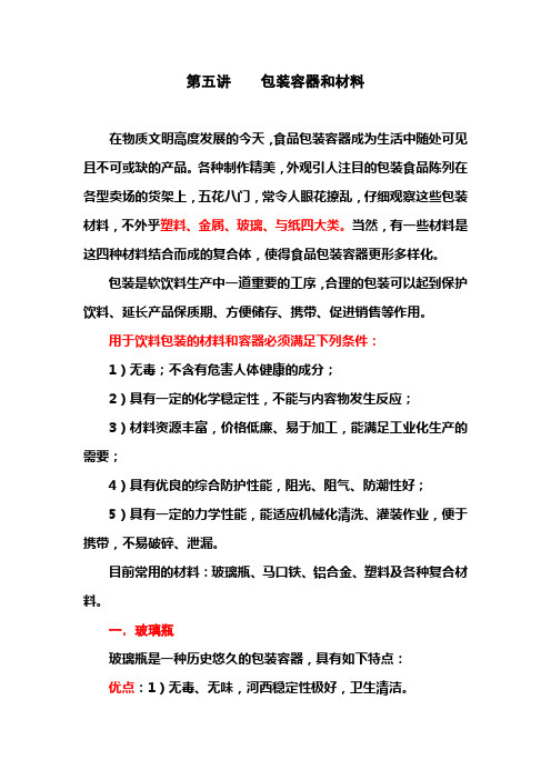 第五讲 包装容器和材料