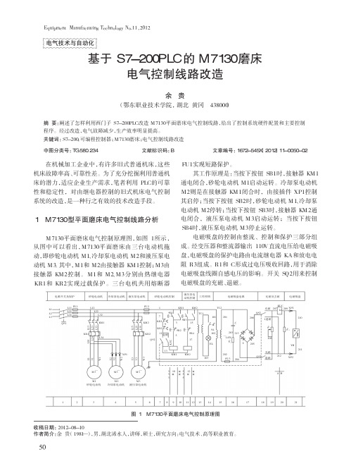 基于S7-200PLC的M7130磨床电气控制线路改造