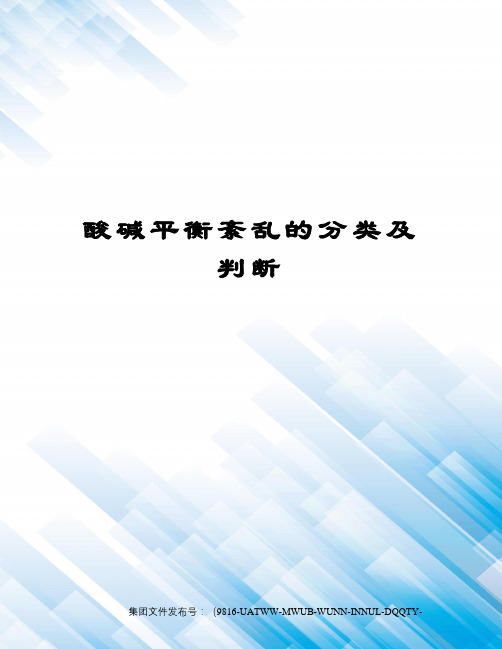 酸碱平衡紊乱的分类及判断