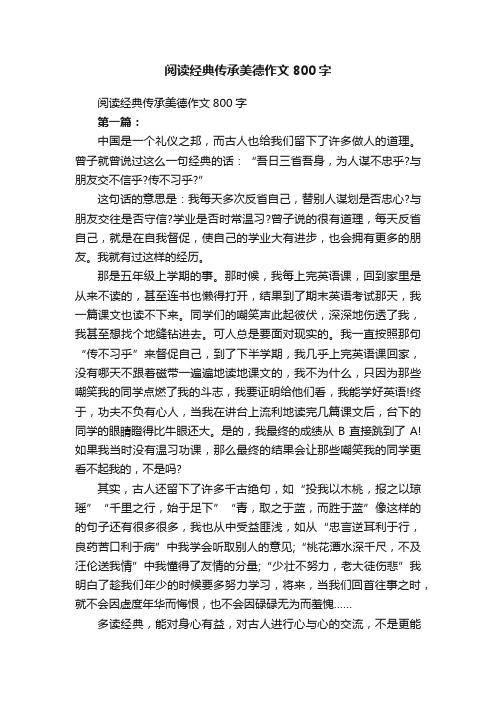 阅读经典传承美德作文800字