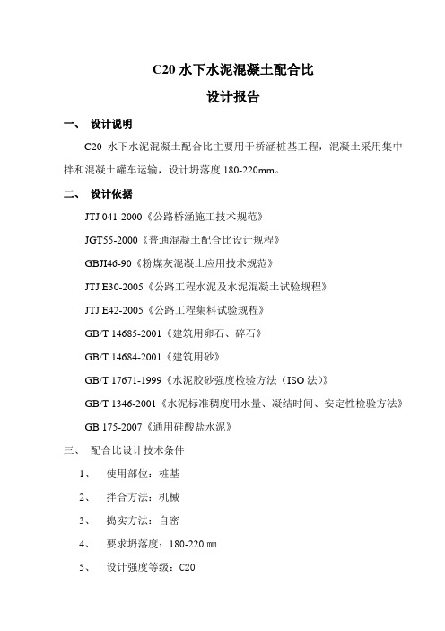 C20水下水泥混凝土配合比组成设计(1.0%)