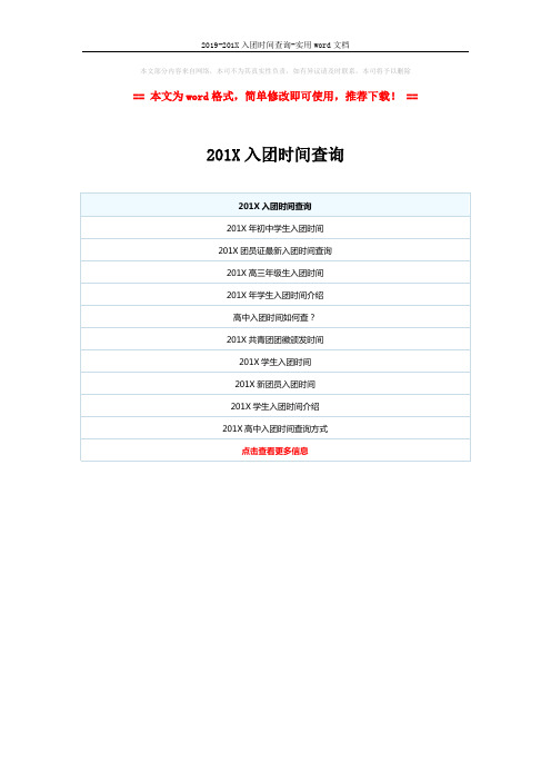 2019-201X入团时间查询-实用word文档 (1页)