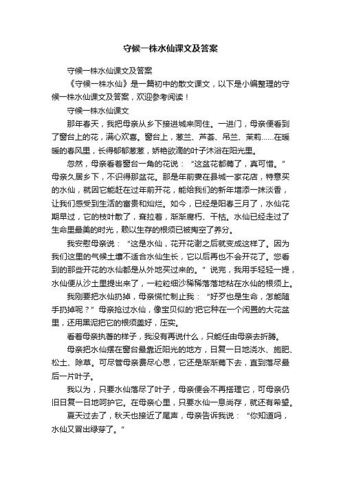 守候一株水仙课文及答案