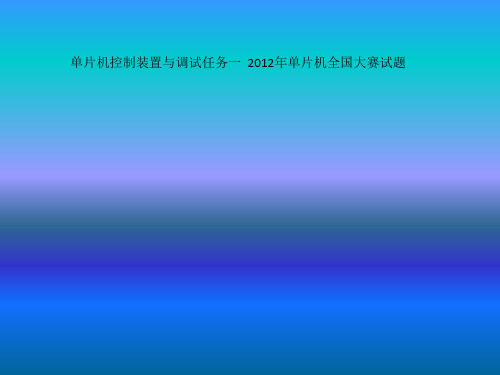 单片机控制装置与调试任务一  2012年单片机全国大赛试题