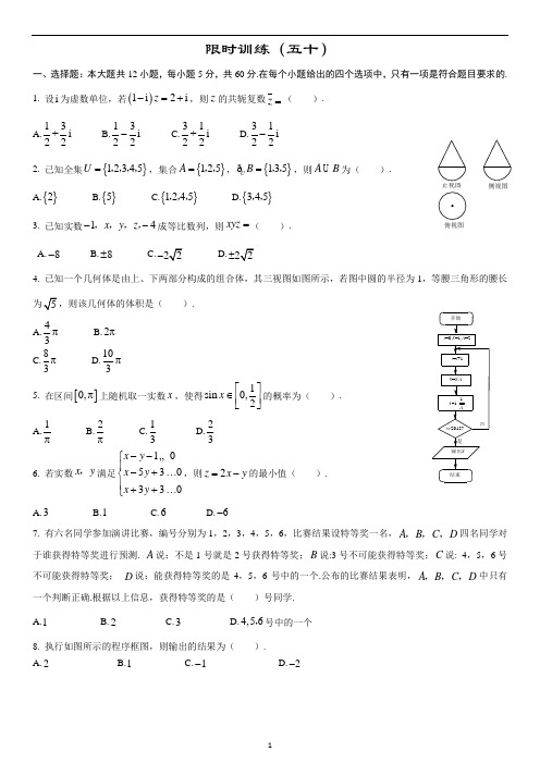 高中数学新课程精品限时训练(50)