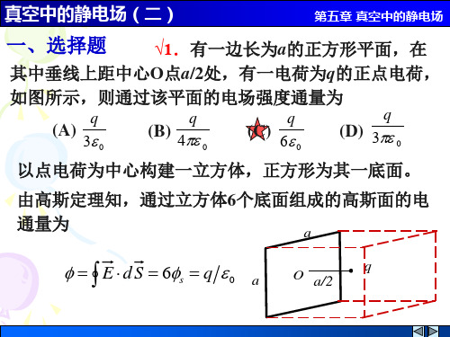 10真空中的静电场二解答