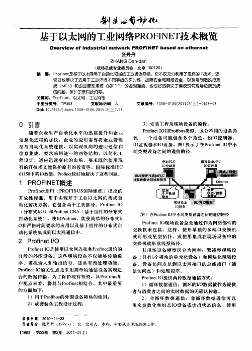 基于以太网的工业网络PROFINET技术概览