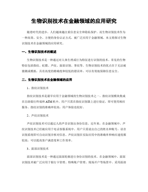 生物识别技术在金融领域的应用研究