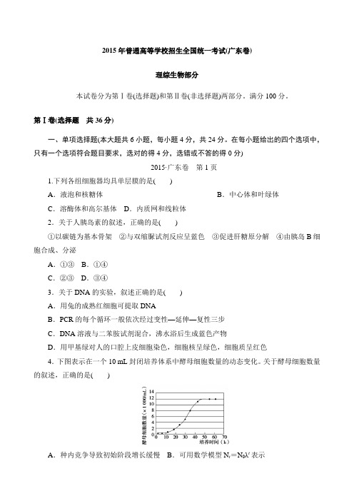 【高考试卷】2015年生物试题广东卷