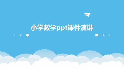 小学数学PPT课件演讲