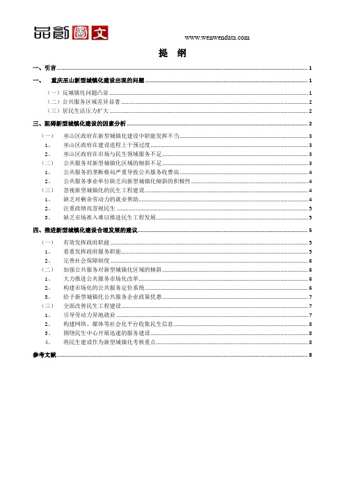 城市化建设中的问题与对策研究——以重庆巫山地区为例-毕业论文