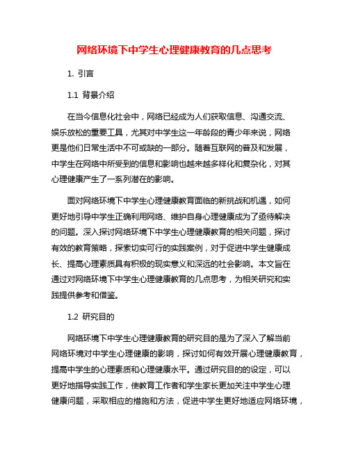 网络环境下中学生心理健康教育的几点思考