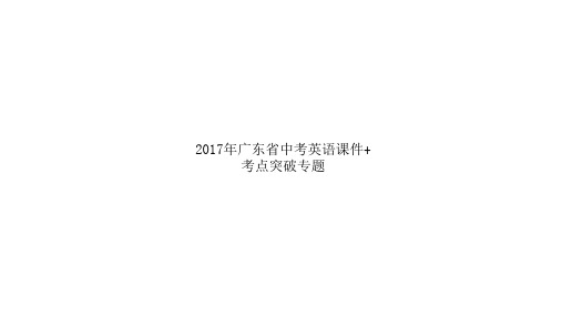 2017年广东省中考英语课件+考点突破专题八 动词的时态