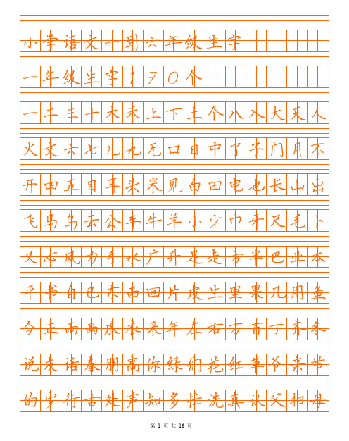 小学语文生字表字帖1-6年级同步硬笔钢笔楷书 描红电子版 可打印,生字田字格带拼音B
