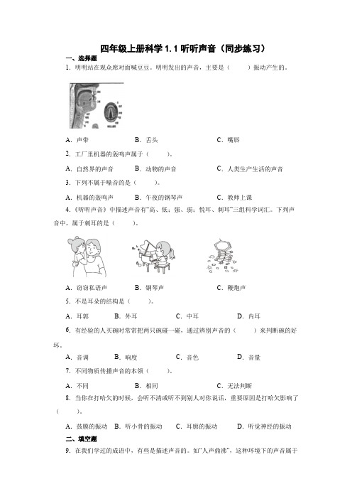 四年级上册科学第一单元《声音》第1、2课同步练习(教科版 含答案)