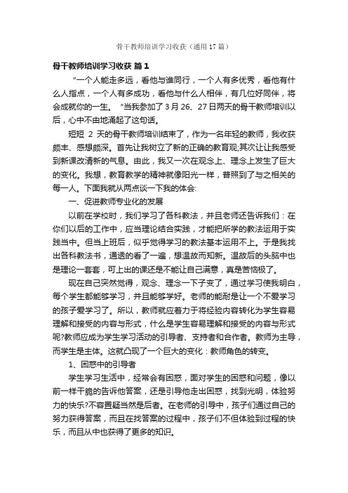 骨干教师培训学习收获（通用17篇）