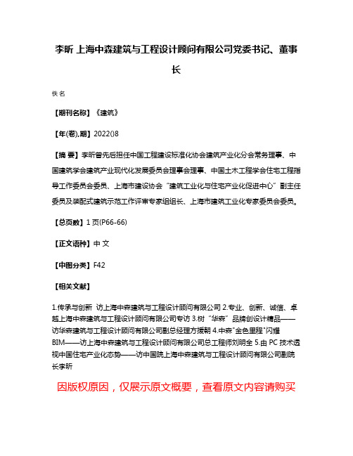 李昕 上海中森建筑与工程设计顾问有限公司党委书记、董事长