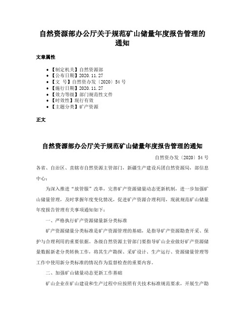 自然资源部办公厅关于规范矿山储量年度报告管理的通知