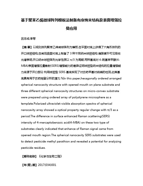 基于聚苯乙烯微球阵列模板法制备有序纳米结构及表面增强拉曼应用