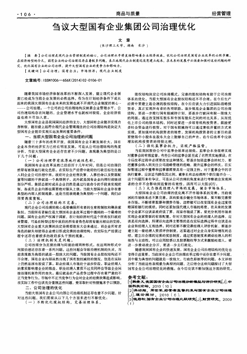 刍议大型国有企业集团公司治理优化