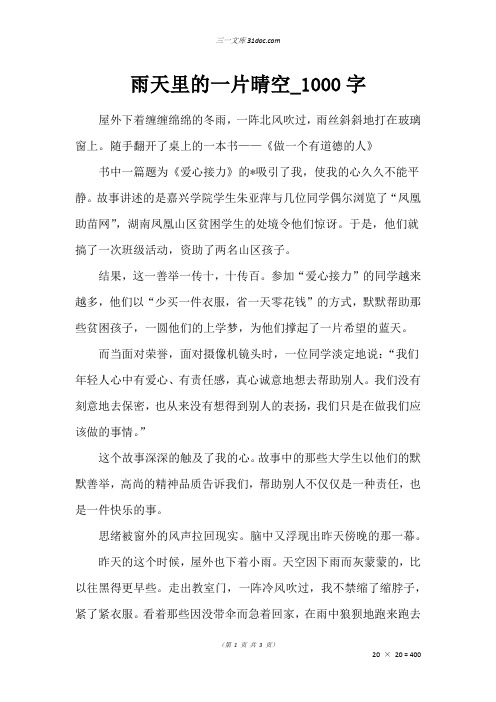 高二写景作文：雨天里的一片晴空_1000字