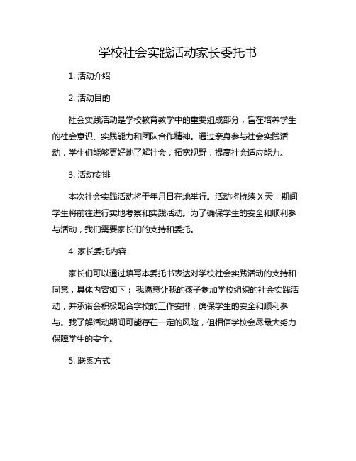 学校社会实践活动家长委托书