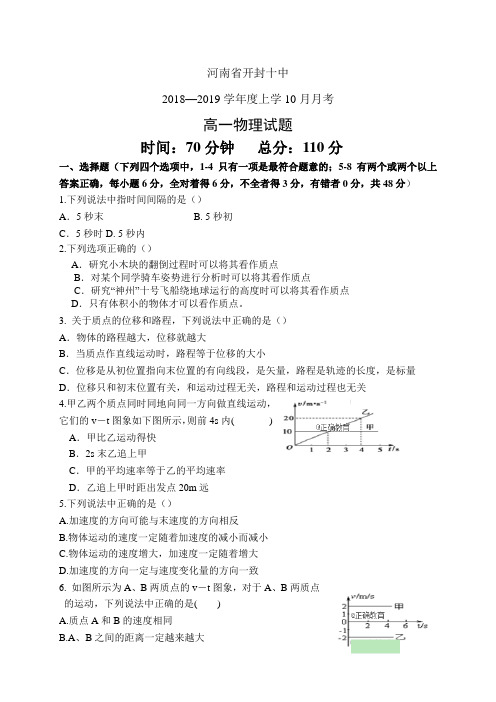 河南省开封十中18-19学年度高一上学期10月月考——物理(物理)