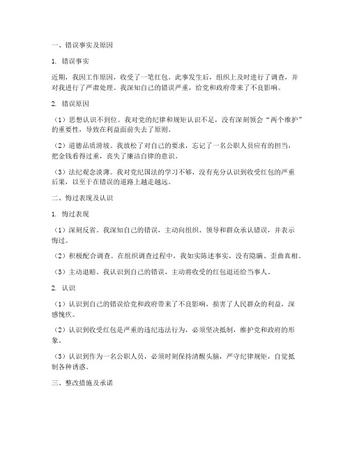 公职人员收红包检讨书