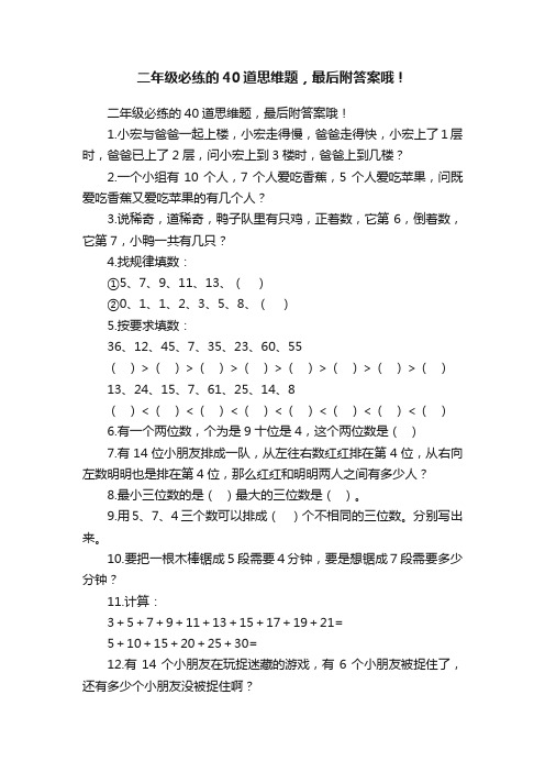 二年级必练的40道思维题，最后附答案哦！