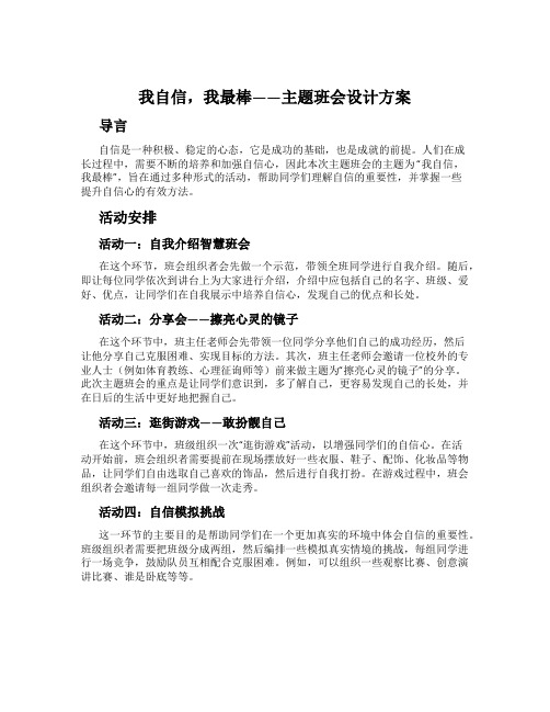 我自信,我最棒——主题班会设计方案