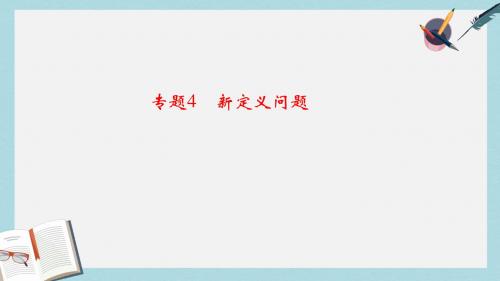 通用版中考数学二轮复习专题4新定义问题课件