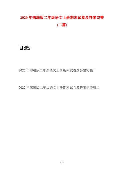 2020年部编版二年级语文上册期末试卷及答案完整(二套)