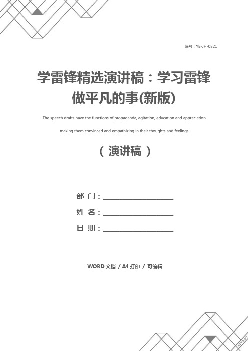 学雷锋精选演讲稿：学习雷锋做平凡的事(新版)