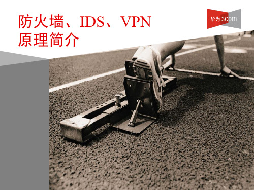 防火墙、VPN原理简介